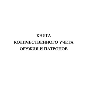 Ж152 Книга количественного учета оружия и патронов - Журналы - Журналы для охранных предприятий - Магазин охраны труда ИЗО Стиль