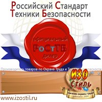 Магазин охраны труда ИЗО Стиль Знаки и таблички для строительных площадок в Бердске